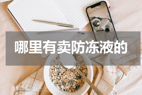 哪里有卖防冻液的