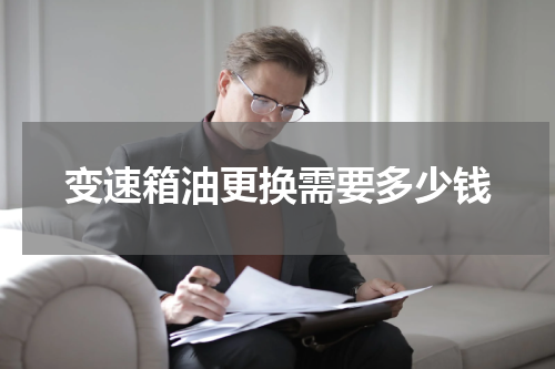 变速箱油更换需要多少钱