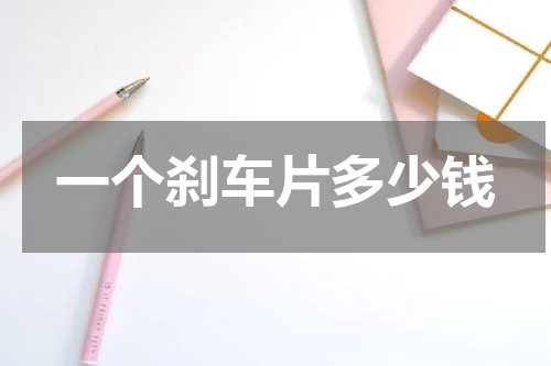 一个刹车片多少钱