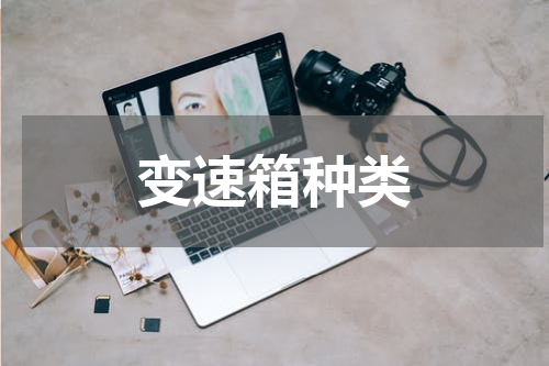 变速箱种类