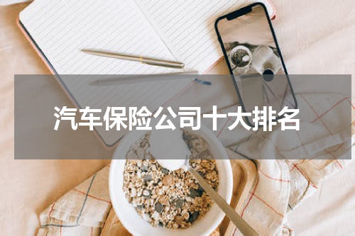 汽车保险公司十大排名