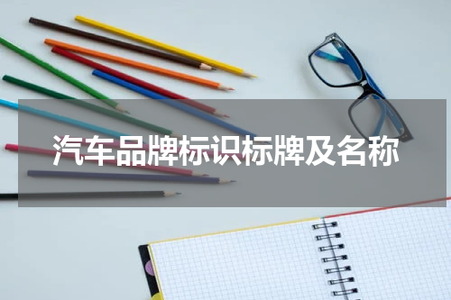 汽车品牌标识标牌及名称