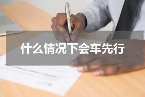 什么情况下会车先行