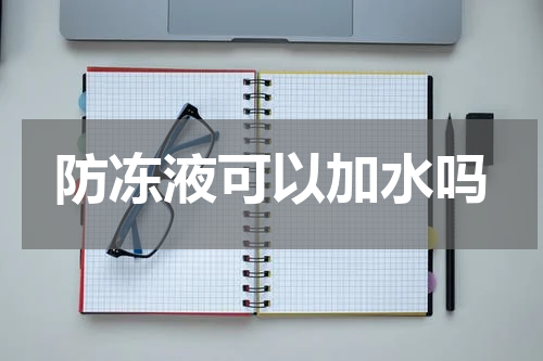 防冻液可以加水吗