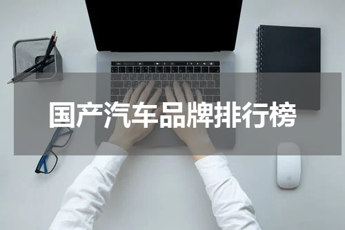 国产汽车品牌排行榜