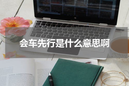 会车先行是什么意思啊