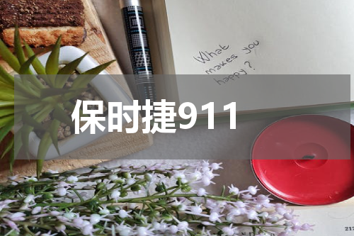 保时捷911