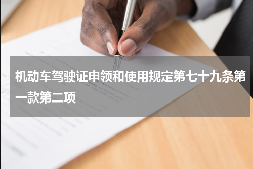 机动车驾驶证申领和使用规定第七十九条第一款第二项
