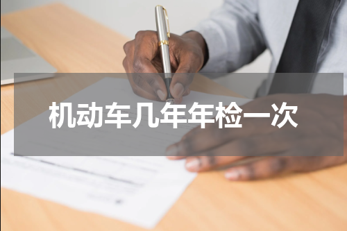机动车几年年检一次