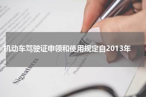 机动车驾驶证申领和使用规定自2013年