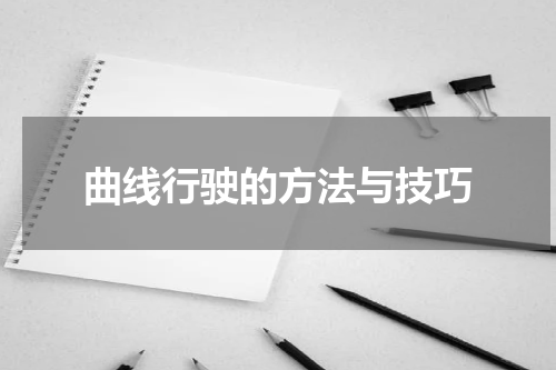 曲线行驶的方法与技巧