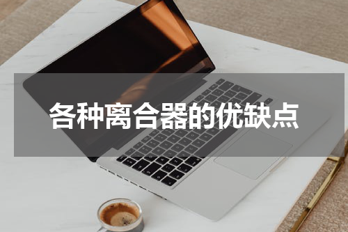 各种离合器的优缺点