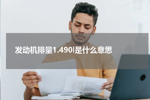 发动机排量1.490l是什么意思