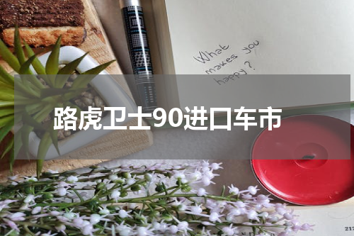 路虎卫士90进口车市