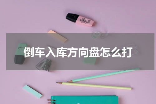 倒车入库方向盘怎么打