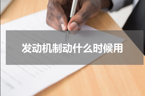 发动机制动什么时候用