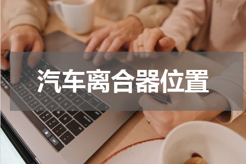 汽车离合器位置