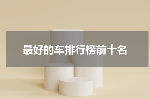 最好的车排行榜前十名