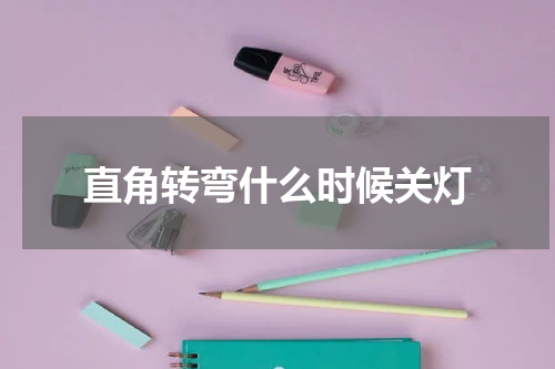 直角转弯什么时候关灯
