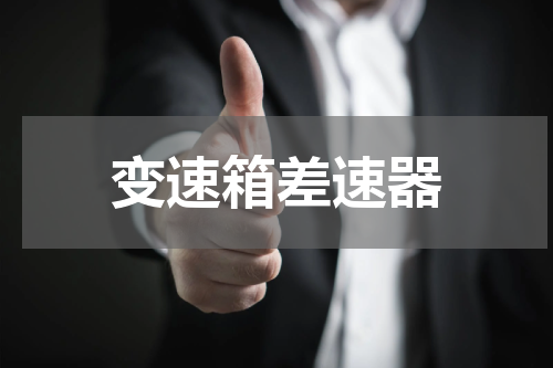 变速箱差速器