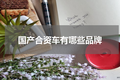 国产合资车有哪些品牌