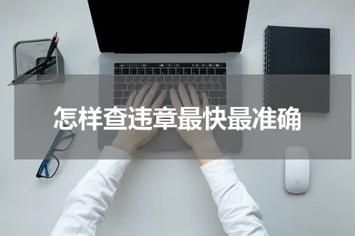 怎样查违章最快最准确