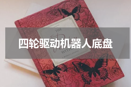 四轮驱动机器人底盘