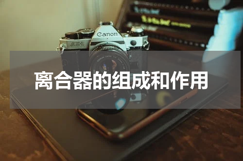 离合器的组成和作用