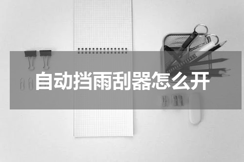 自动挡雨刮器怎么开