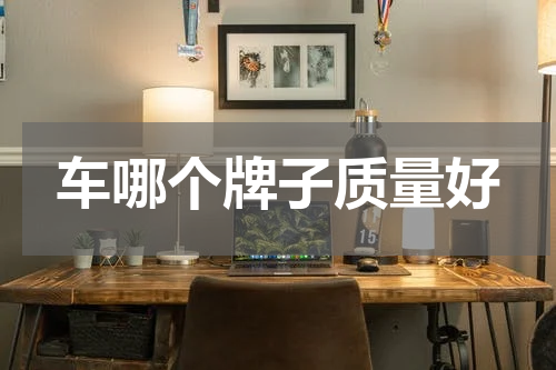 车哪个牌子质量好