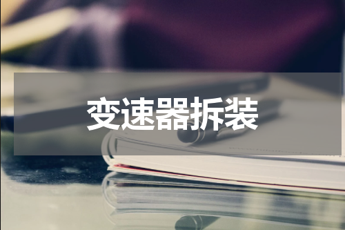 变速器拆装