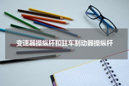 变速器操纵杆和驻车制动器操纵杆