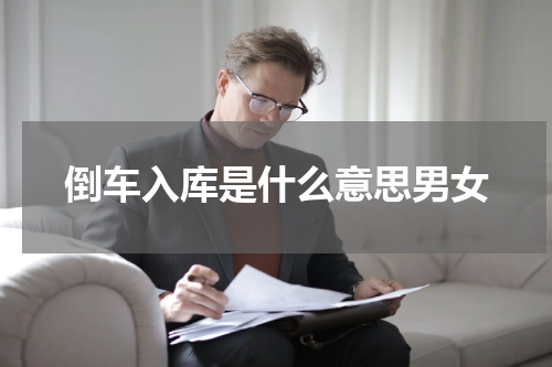 倒车入库是什么意思男女