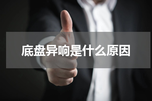 底盘异响是什么原因