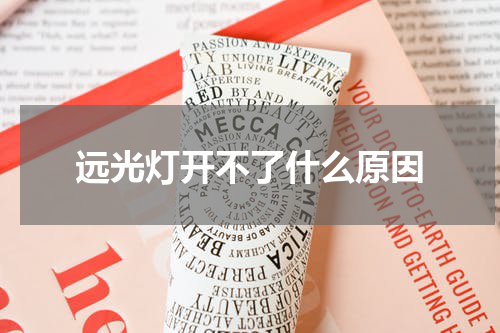 远光灯开不了什么原因