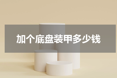 加个底盘装甲多少钱