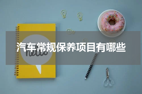 汽车常规保养项目有哪些
