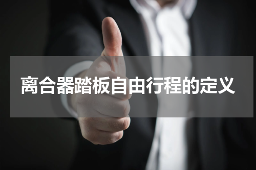 离合器踏板自由行程的定义