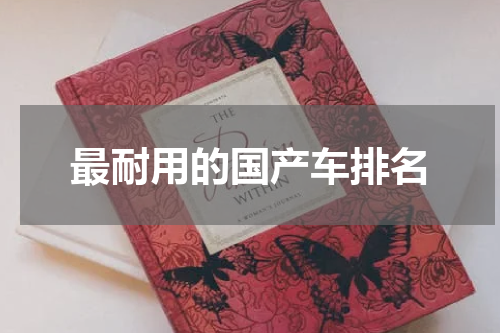 最耐用的国产车排名