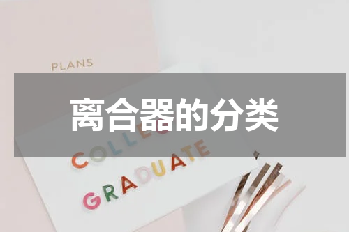 离合器的分类