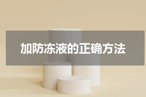加防冻液的正确方法