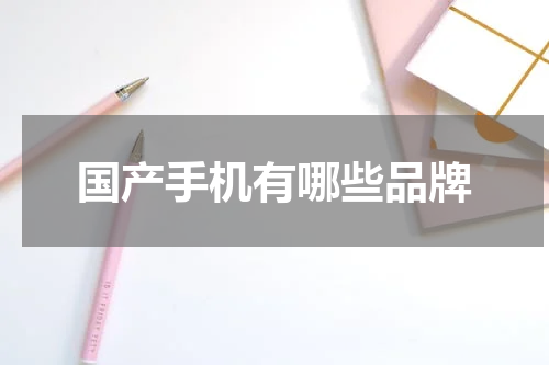 国产手机有哪些品牌