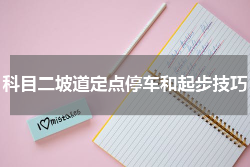 科目二坡道定点停车和起步技巧