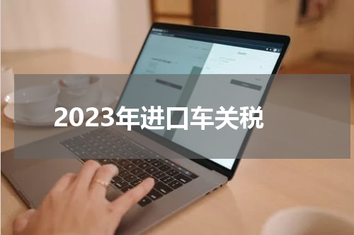 2023年进口车关税