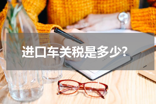 进口车关税是多少?
