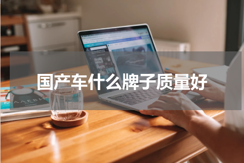 国产车什么牌子质量好