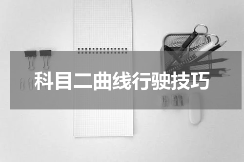 科目二曲线行驶技巧