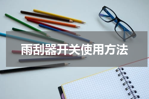 雨刮器开关使用方法