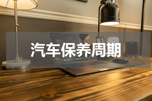 汽车保养周期