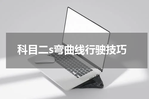科目二s弯曲线行驶技巧